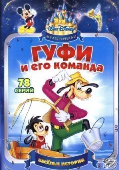 Гуфі і його команда онлайн безкоштовно