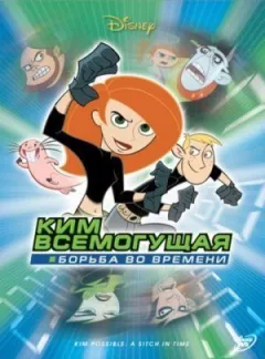 Кім Всемогутня: Боротьба в часі онлайн безкоштовно