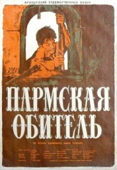 Пармська обитель