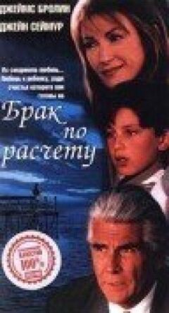 Шлюб за розрахунком