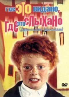 Де це бачено, де це чути онлайн безкоштовно