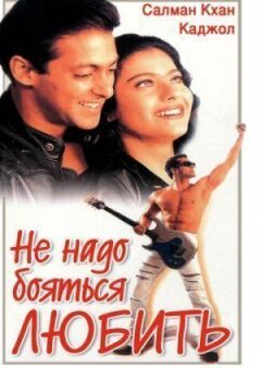 Не надо бояться любить онлайн безкоштовно