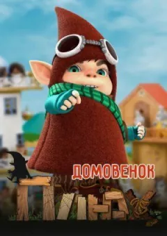 Домовенок Плюх онлайн безкоштовно