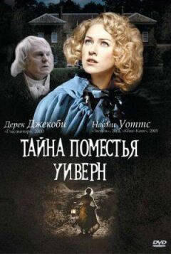 Таємниця маєтку Віверн