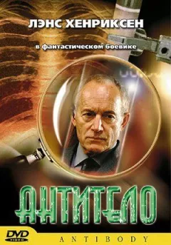 Антитіло онлайн безкоштовно