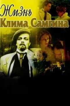 Життя Клима Самгіна онлайн безкоштовно