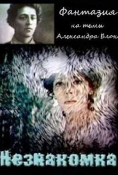Незнайомка онлайн безкоштовно