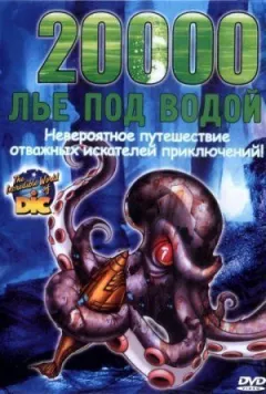 20000 льє під водою