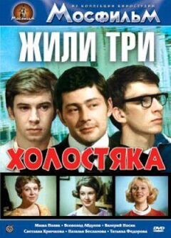 Жили три холостяка онлайн безкоштовно