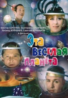 Ця весела планета