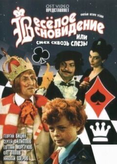 Веселе сновидіння, або Сміх крізь сльози