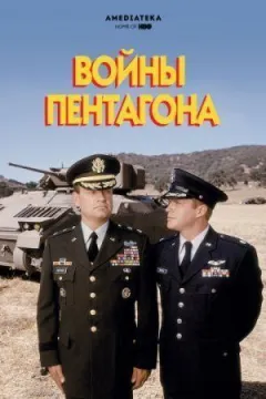 Війни Пентагону онлайн безкоштовно