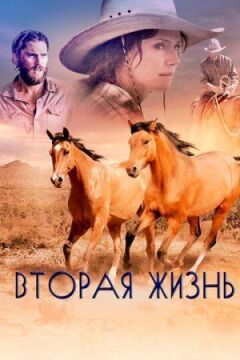 Друге життя онлайн безкоштовно