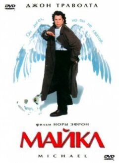 Майкл онлайн безкоштовно