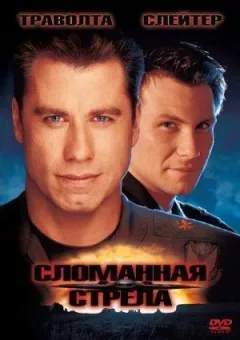 Зламана стріла онлайн безкоштовно