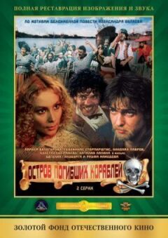 Острів загиблих кораблів онлайн безкоштовно