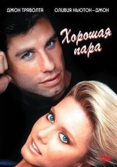 Хороша пара