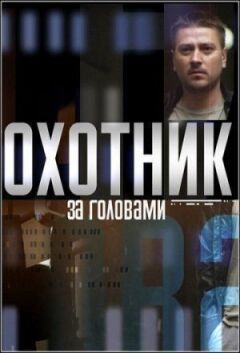 Мисливець за головами