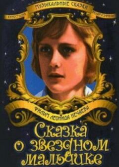 Казка про зоряного хлопчика