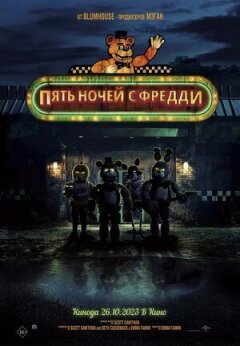 П'ять ночей із Фредді