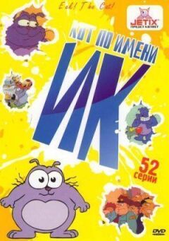 Кіт Айк. онлайн безкоштовно