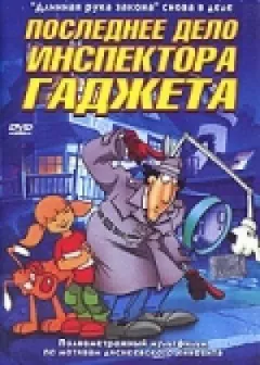 Остання справа інспектора Гаджета