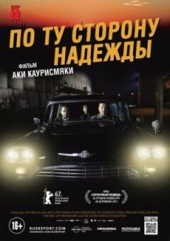 По той бік надії