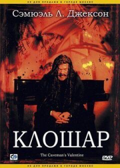 Клошар онлайн безкоштовно