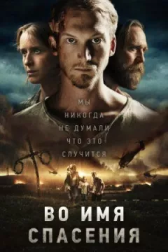 В ім'я порятунку онлайн безкоштовно