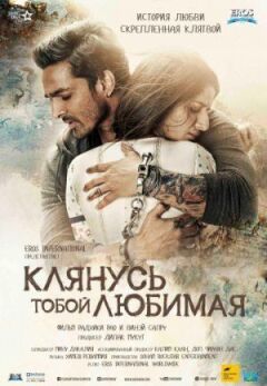 Клянуся тобою, кохана онлайн безкоштовно
