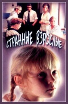 Дивні дорослі