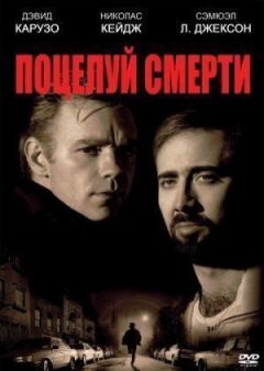 Поцілунок смерті