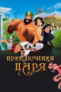 Пригоди царя
