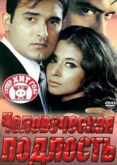 Людська підлість онлайн безкоштовно
