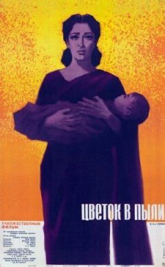 Квітка в пилу онлайн безкоштовно