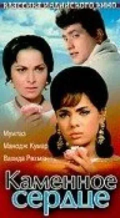 Кам'яне серце онлайн безкоштовно
