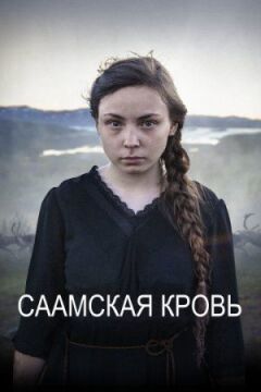 Саамська кров онлайн безкоштовно