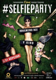 #Селфіпаті / #SELFIEPARTY онлайн безкоштовно