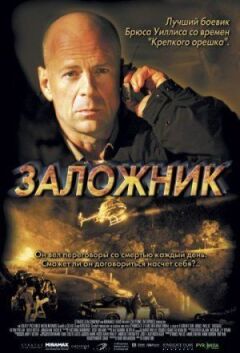 Заручник