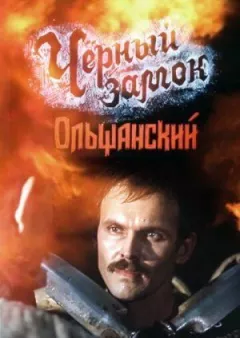 Чорний замок Ольшанський онлайн безкоштовно