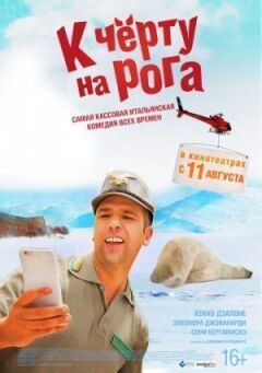 До біса на роги