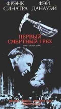 Перший смертельний гріх онлайн безкоштовно