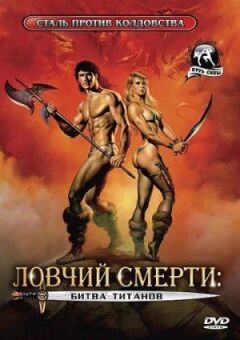 Ловець смерті 2: Битва титанів
