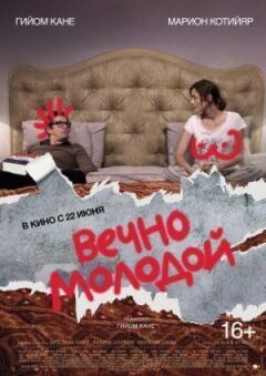 Вічно молодий онлайн безкоштовно