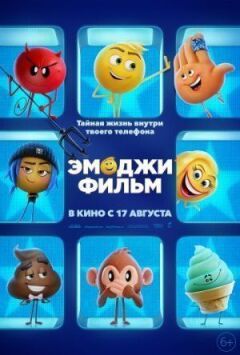 Емоджі фільм онлайн безкоштовно