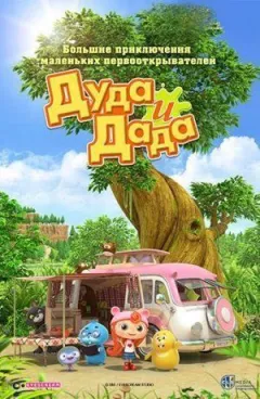 Дуда і Дада онлайн безкоштовно