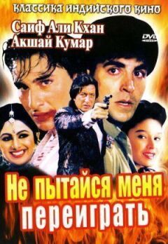 Не намагайся мене переграти онлайн безкоштовно
