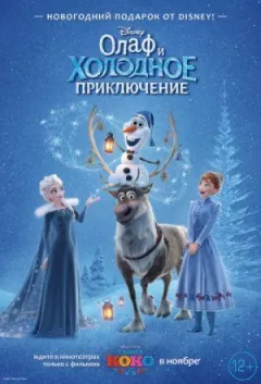 Олаф і холодна пригода
