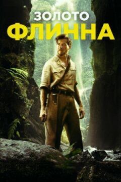 Золото Флінна онлайн безкоштовно