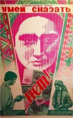 Умій сказати "ні!" онлайн безкоштовно